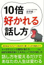 10倍好かれる話し方/バーゲンブック{青空 球一 彩図社 ビジネス 経済 自己啓発 自己 啓発}