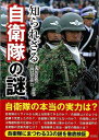 知られざる自衛隊の謎−文庫版/バーゲンブック{自衛隊の謎検証委員会 編 彩図社 趣味 ミリタリー 災害}