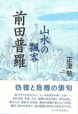 山水の飄客 前田普羅/バーゲンブック{正津 勉 アーツアンドクラフツ 文芸 詩 詩集 俳句}