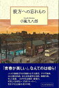 彼方への忘れもの/バーゲンブック{小嵐 九八郎 アーツアンドクラフツ 文芸 ノベルス 近・現代小説 近 現代小説 恋愛 ノベル 映画 ノン 就職 恋 現代 春}