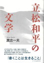 立松和平の文学/バーゲンブック{黒古 一夫 アーツアンドクラフツ 文芸 文芸評論 作家・作品論 執筆論 作家論 評論 歴史 春}
