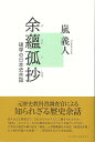 余蘊孤抄−碩学の日本史余話/バーゲンブック{嵐 義人 アーツアンドクラフツ 歴史 地理 文化 日本史 評伝 日本 海}