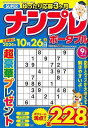 SUPERナンプレポータブル vol.94/バーゲンブック{2024年9月号 インテルフィン 趣味 ナンプレ}