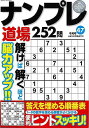 ナンプレ道場252問 47/バーゲンブック{たきせ あきひこ マイウェイ出版 趣味 ナンプレ}