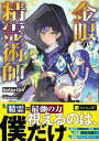金眼の精霊術師/バーゲンブック{kotori5 KADOKAWA コミック アニメ ライト・ノベル ライト ノベル}