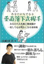 あなたにもできる垂直落下式握手/バーゲンブック{山崎 真吾 KADOKAWA ビューティー&ヘルス 健康法・長寿 健康法 長寿 健康 ビューティー ヘルス}