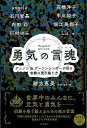勇気の言魂 アニソン&ゲーソンシンガーが語る苦難の乗り越え方/バーゲンブック{緒方 恵美 他 KADOKAWA 文芸 紀行 エッセイ}