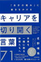 キャリアを切り開く言葉71−自分の強みに磨きをかける/バーゲンブック{北野 唯我 KADOKAWA ビジネス 経済 自己啓発 自己 啓発 人気}