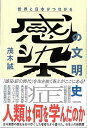 世界と日本がつながる 感染症の文明史−人類は何を学んだのか/バーゲンブック{茂木 誠 KADOKAWA 理学 工学 科学 化学 物理 数学 日本史 ...