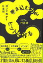 巻き込む力がヒットを作る−想いで動かす仕事術/バーゲンブック{村瀬 健 KADOKAWA エンターテインメント タレント ミュージシャン TV プロ...