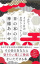 日の本の神様あわせ−365日のお守りメッセージ/バーゲンブック{まさよ KADOKAWA エンターテインメント 精神世界 日本}