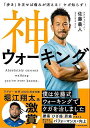 神ウォーキング−歩きを正せば痛みが消える!ケガ知らず!/バーゲンブック{佐藤 義人 KADOKAWA ビューティー&ヘルス 健康法・長寿 健康法 長...
