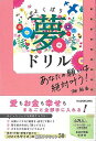 よくばり夢ドリル−あなたの願いは絶対叶う!/バーゲンブック{畑 鮎香 KADOKAWA エンターテインメント 精神世界 ドリル 心理 理学}