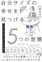 自分サイズの幸せを見つける5つの習慣−人と比べるくせを手放す/バーゲンブック{白崎 あゆみ KADOKAWA ビジネス 経済 自己啓発 自己 啓発 ...