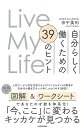 自分らしく働くための39のヒント−Live My Life/バーゲンブック{田中 美和 KADOKAWA ビジネス 経済 自己啓発 自己 啓発}