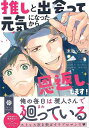 推しと出会って元気になったから恩返し、します!/バーゲンブック{未散 ソノオ KADOKAWA コミック アニメ 劇画 蕎麦 就職 会社}