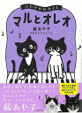 マルとオレオ ふたりはなかよし/バーゲンブック{藤 あや子 KADOKAWA コミック アニメ 劇画 人気 歌 写真 大人 写真家 写真集}