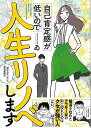 自己肯定感が低いので人生リノベします−選ばれない女の婚活奮闘記/バーゲンブック{ゐ KADOKAWA コミック アニメ 劇画 家庭 環境 結婚}
