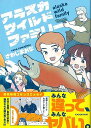 アラスカワイルドファミリー/バーゲンブック{ざわじま れな KADOKAWA コミック アニメ 劇画 家族 エッセイ 環境 国際 結婚 冬}