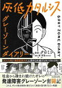 灰低カタルシス グレーゾーンダイアリー/バーゲンブック{クロミツ KADOKAWA コミック アニメ 劇画 生活 社会}