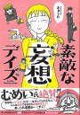 素敵な妄想デイズ/バーゲンブック{きゅうた KADOKAWA コミック アニメ 劇画 生活 趣味 会社 社員 編み}