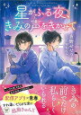 星がふる夜、きみの声をきかせて/バーゲンブック{夜野 せせり KADOKAWA 子ども ドリル 高学年向読み物 高学年 読み物 恋 春}