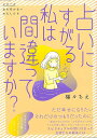 占いにすがる私は間違っていますか?−シリーズ立ち行かないわたしたち/バーゲンブック{福々 ちえ KADOKAWA コミック アニメ 劇画 児童 子供...