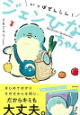いっぽぜんしん!ジェンひなちゃん/バーゲンブック{えまごろう KADOKAWA コミック アニメ 劇画 ペン}