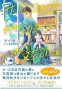 U−15サッカー日本代表だけど部活は幼馴染と一緒の文芸部です/バーゲンブック{マイヨ KADOKAWA コミック アニメ ライト・ノベル ライト ノ...