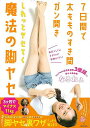 しれっとヤセてく魔法の脚ヤセ−7日間で太もものすき間ガン開き/バーゲンブック{なるねぇ KADOKAWA ビューティー&ヘルス ダイエット 人気 ビ...