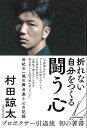 折れない自分をつくる 闘う心/バーゲンブック{村田 諒太 KADOKAWA スポーツ アウトドア 武道 格闘技 プロ ドキュメンタリー}