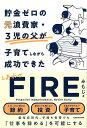 貯金ゼロの元浪費家・3児の父が子育てしながら成功できたしあわせFIRE/バーゲンブック{みもじ KADOKAWA ビジネス 経済 マネー・プラン マネー プラン...