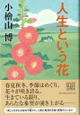 人生という花/バーゲンブック{小檜山 博 河出書房新社 文芸 紀行 エッセイ 春 夏 秋 冬}