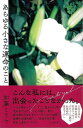 あらゆる小さな運命のこと/バーゲンブック{加藤 ミリヤ 河出書房新社 エンターテインメント タレント ミュージシャン TV エッセイ}