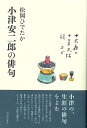 小津安二郎の俳句/バーゲンブック{松岡 ひでたか 河出書房新社 文芸 短歌 俳句 歌 映画 日本}
