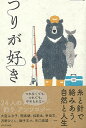 つりが好き−アウトトアと文藝/バーゲンブック{井伏 鱒二 他 河出書房新社 文芸 紀行 エッセイ 酒 釣り 作家 海}