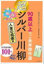 超シルバー川柳 人生の花束編−90歳以上のご長寿傑作選/バーゲンブック{みやぎシルバーネット 他編 河出書房新社 文芸 短歌 俳句 長寿 歌 ライフ...