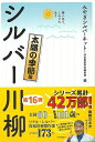 シルバー川柳 太陽の季節編−笑いあり、しみじみあり/バーゲンブック{みやぎシルバーネット 他編 河出書房新社 文芸 短歌 俳句 歌}