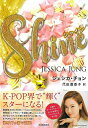 Shine/バーゲンブック{ジェシカ・チョン 河出書房新社 文芸 海外文学 評論 作家論 手芸 韓国 アメリカ 恋 時代 海}