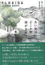 丸い地球のどこかの曲がり角で/バーゲンブック{ローレン・グロフ 河出書房新社 文芸 海外文学 評論 作家論 地球 海}