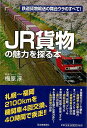 JR貨物の魅力を探る本−鉄道貨物輸送の舞台ウラのすべて!/バーゲンブック{梅原 淳 河出書房新社 趣味 鉄道}