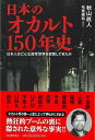 日本のオカルト150年史−日本人はどんな超常世界を目撃してきたか/バーゲンブック{秋山 眞人 河出書房新社 エンターテインメント 超常 オカルト 日...