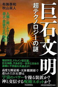 巨石文明−超テクノロジーの謎/バーゲンブック{布施 泰和 他 河出書房新社 歴史 地理 文化 世界史 東洋史 評伝 写真 写真家 写真集}