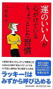 運のいい人が心がけているちょっとした習慣/バーゲンブック{菅原 圭 河出書房新社 ビジネス 経済 自己啓発 自己 啓発}
