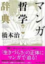 マンガ哲学辞典/バーゲンブック{橋本 治 河出書房新社 コミック アニメ 劇画 辞典 哲学 現代}