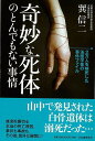 奇妙な死体のとんでもない事情−2万人を検死した法医学者の事件ファイル/バーゲンブック{巽 信二 河出書房新社 文芸 ノン・フィクション ドキュメンタ...