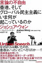言論の不自由−香港、そしてグローバル民主主義にいま何が起こっているのか/バーゲンブック{ジョシュア・ウォン 他 河出書房新社 社会 政治 外交 行政...