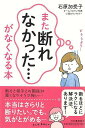 また断れなかった…がなくなる本/バーゲンブック{石原 加受子 河出書房新社 ビューティー&ヘルス メンタルヘルス ビューティー ヘルス}