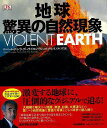 地球 驚異の自然現象/バーゲンブック{ロバート・ディンウェディ 他 河出書房新社 理学 工学 地球 天文 気象 科学 災害}