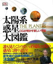 太陽系惑星大図鑑−CGが明かす新しい宇宙/バーゲンブック{DK社 編 河出書房新社 理学 工学 地球 天文 気象 図鑑}